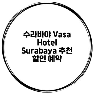 수라바야 Vasa Hotel Surabaya 추천 할인 예약