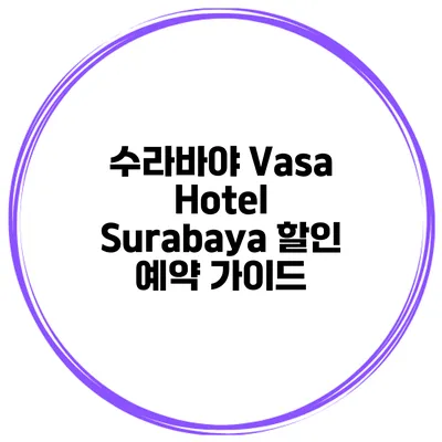 수라바야 Vasa Hotel Surabaya 할인 예약 가이드