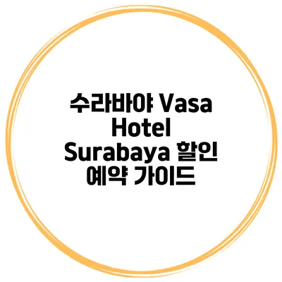 수라바야 Vasa Hotel Surabaya 할인 예약 가이드