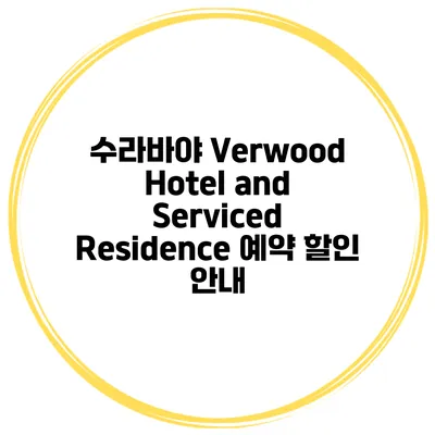 수라바야 Verwood Hotel and Serviced Residence 예약 할인 안내