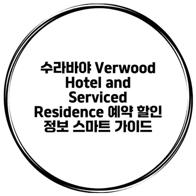 수라바야 Verwood Hotel and Serviced Residence 예약 할인 정보 스마트 가이드