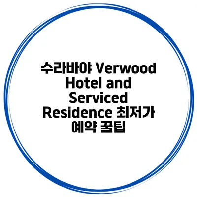 수라바야 Verwood Hotel and Serviced Residence 최저가 예약 꿀팁