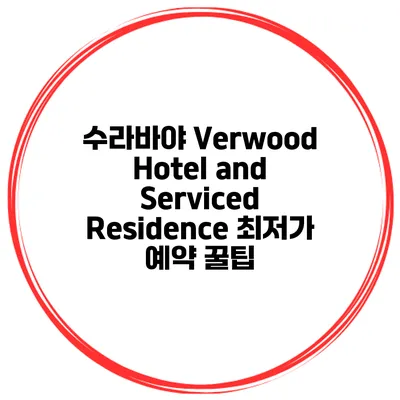 수라바야 Verwood Hotel and Serviced Residence 최저가 예약 꿀팁