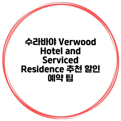 수라바야 Verwood Hotel and Serviced Residence 추천 할인 예약 팁