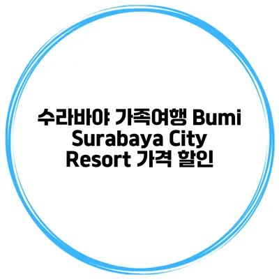 수라바야 가족여행 Bumi Surabaya City Resort 가격 할인