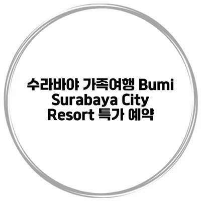 수라바야 가족여행 Bumi Surabaya City Resort 특가 예약