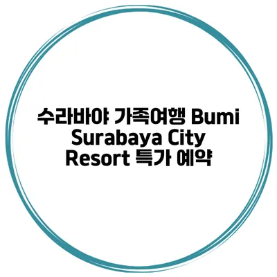 수라바야 가족여행 Bumi Surabaya City Resort 특가 예약