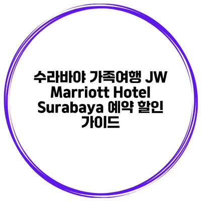 수라바야 가족여행 JW Marriott Hotel Surabaya 예약 할인 가이드