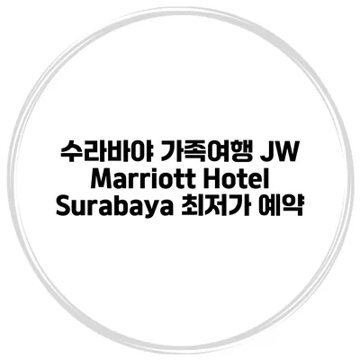 수라바야 가족여행 JW Marriott Hotel Surabaya 최저가 예약