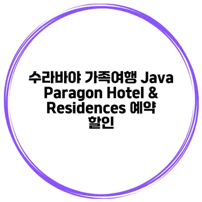 수라바야 가족여행 Java Paragon Hotel & Residences 예약 할인