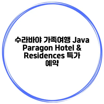 수라바야 가족여행 Java Paragon Hotel & Residences 특가 예약