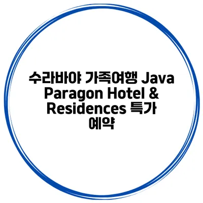 수라바야 가족여행 Java Paragon Hotel & Residences 특가 예약