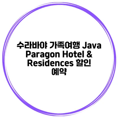 수라바야 가족여행 Java Paragon Hotel & Residences 할인 예약