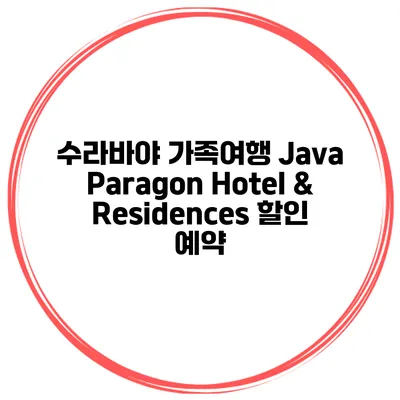 수라바야 가족여행 Java Paragon Hotel & Residences 할인 예약