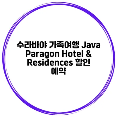 수라바야 가족여행 Java Paragon Hotel & Residences 할인 예약