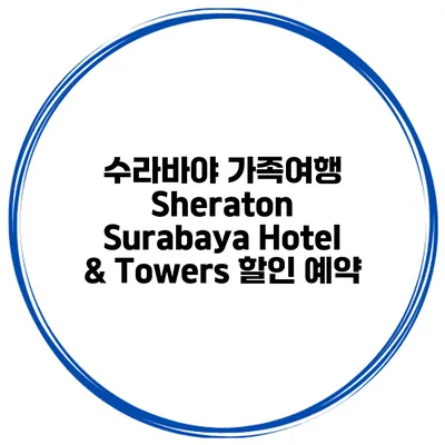 수라바야 가족여행 Sheraton Surabaya Hotel & Towers 할인 예약