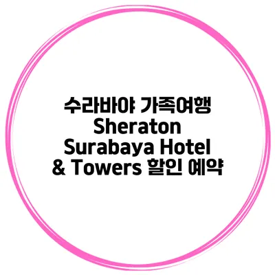 수라바야 가족여행 Sheraton Surabaya Hotel & Towers 할인 예약