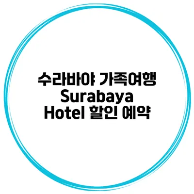 수라바야 가족여행 Surabaya Hotel 할인 예약