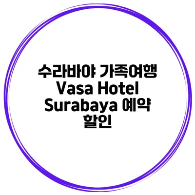 수라바야 가족여행 Vasa Hotel Surabaya 예약 할인