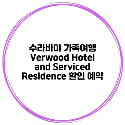 수라바야 가족여행 Verwood Hotel and Serviced Residence 할인 예약