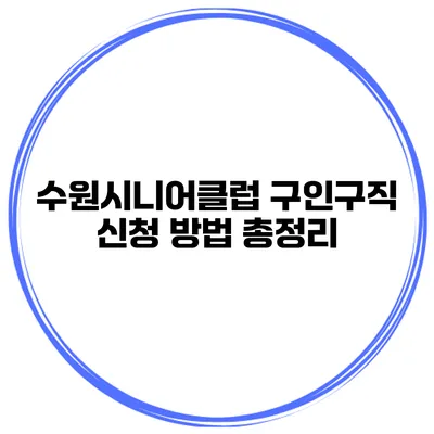 수원시니어클럽 구인구직 신청 방법 총정리
