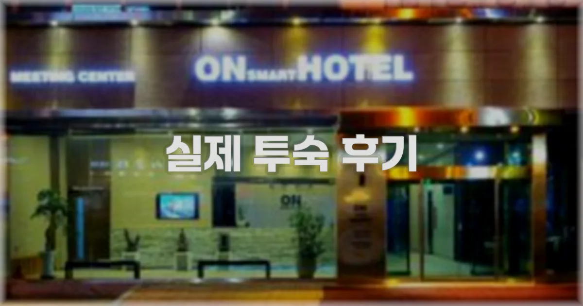 💬 실제 투숙 후기