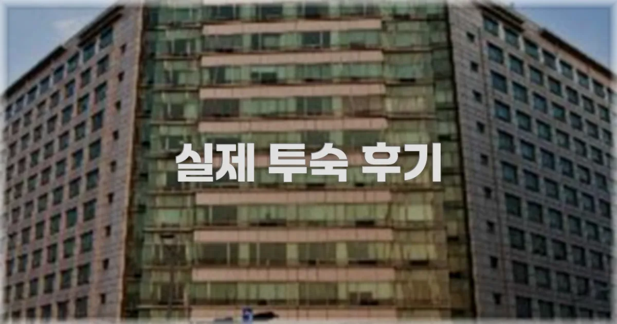 💬 실제 투숙 후기