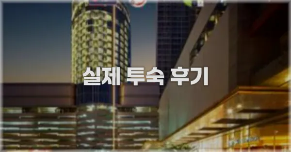 💬 실제 투숙 후기