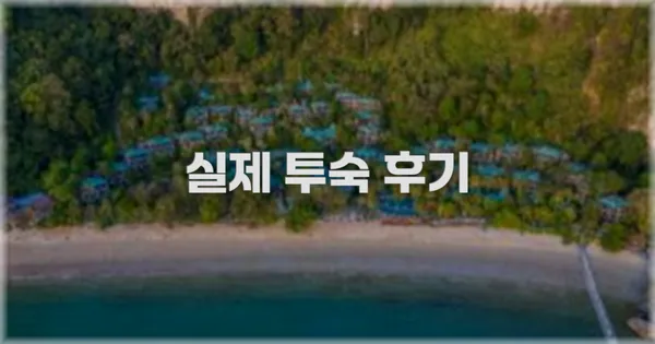 💬 실제 투숙 후기