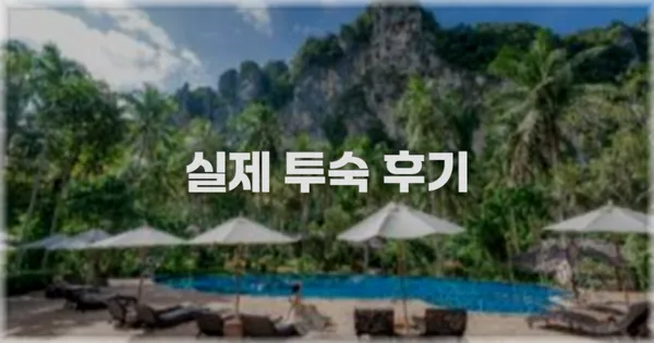 💬 실제 투숙 후기