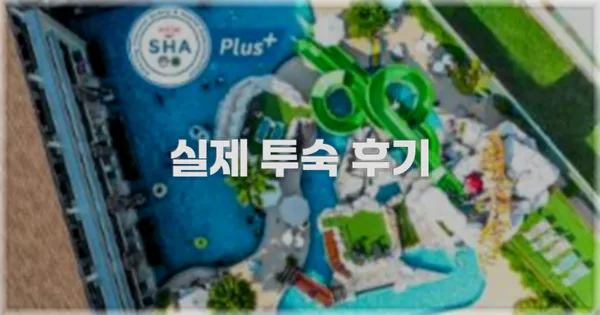💬 실제 투숙 후기