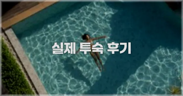 💬 실제 투숙 후기