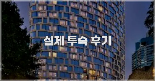 💬 실제 투숙 후기