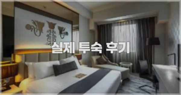 💬 실제 투숙 후기