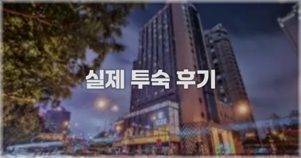 💬 실제 투숙 후기
