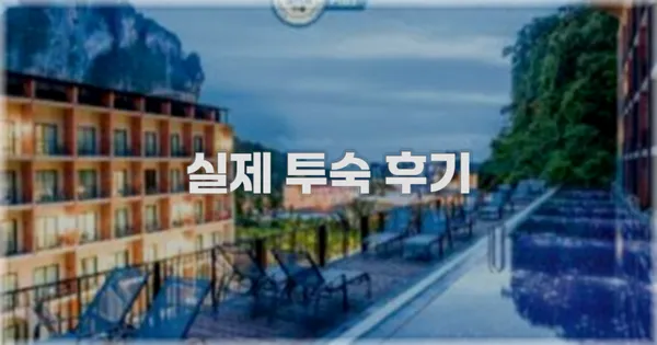 💬 실제 투숙 후기
