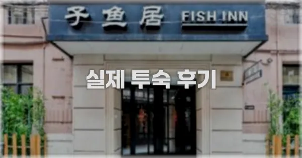 💬 실제 투숙 후기
