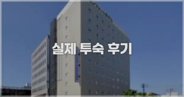 💬 실제 투숙 후기