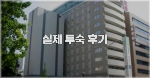 💬 실제 투숙 후기
