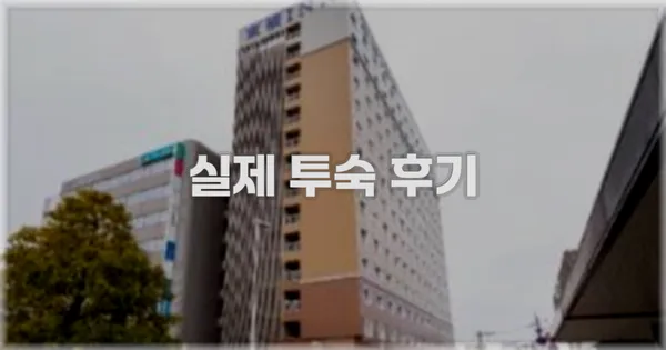 💬 실제 투숙 후기