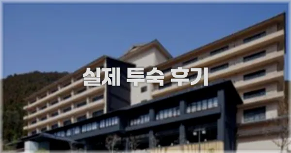 💬 실제 투숙 후기