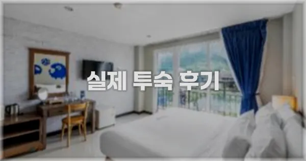 💬 실제 투숙 후기