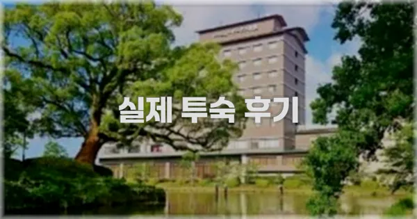 💬 실제 투숙 후기