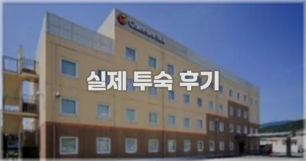 💬 실제 투숙 후기