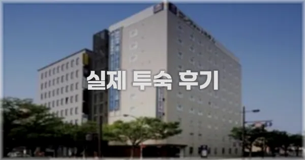 💬 실제 투숙 후기