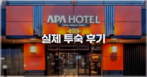 💬 실제 투숙 후기