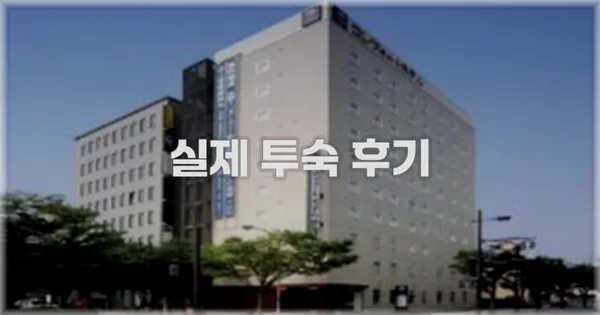 💬 실제 투숙 후기