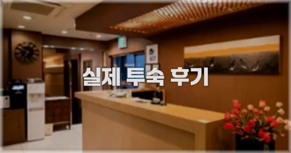 💬 실제 투숙 후기
