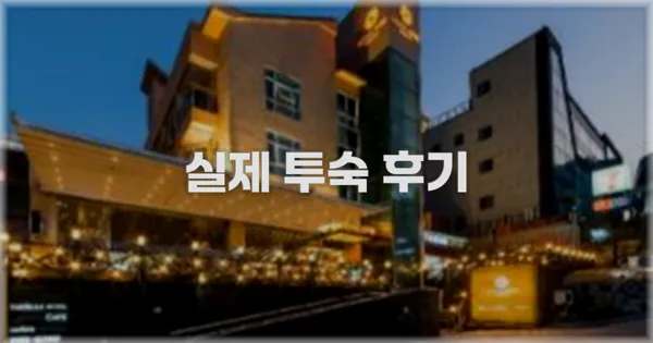 💬 실제 투숙 후기