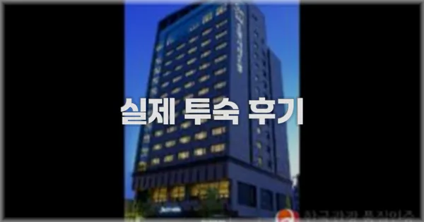 💬 실제 투숙 후기